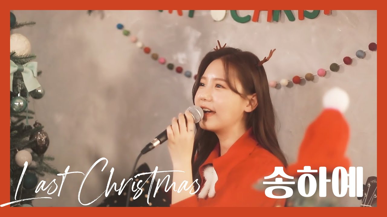 🎁다시 돌아온! 크리스마스 쏭🎄🎅 송하예(hayeasong) 'Last Christmas (X-mas Live)' - Ariana Grande