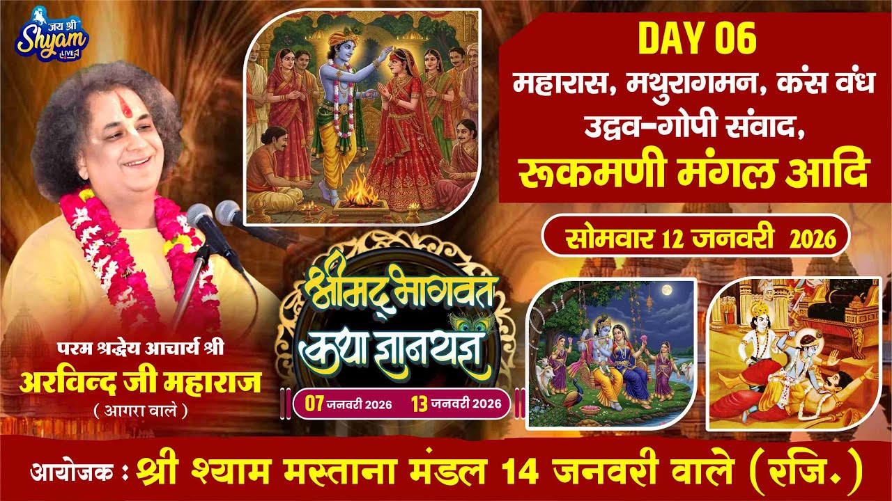 🔴LIVE: DAY 6 श्रीमद भागवत कथा ज्ञानयज्ञ आयोजक -श्री श्याम मस्ताना मंडल14जनवरी वाले(रजि.)