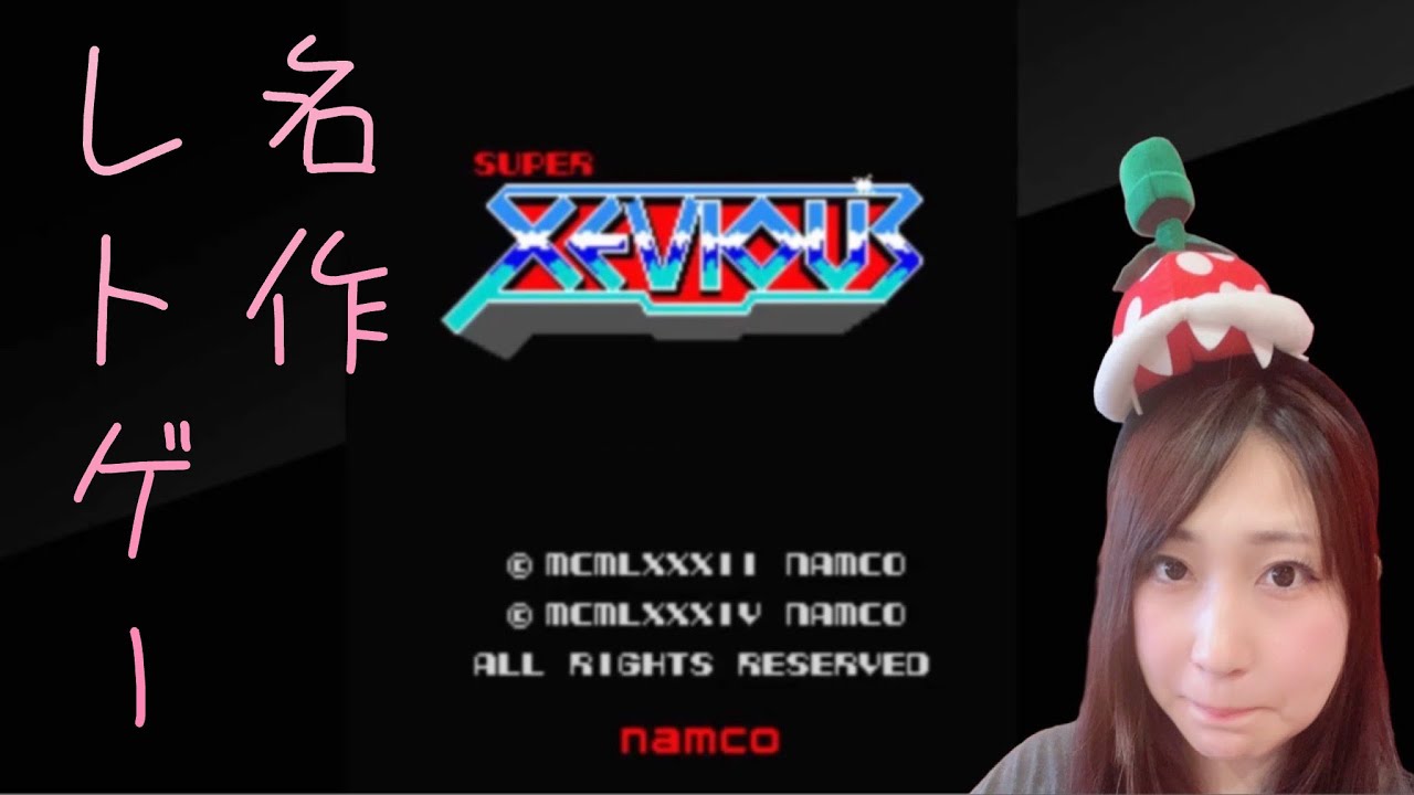 【スーパーゼビウス】名作のアーケードゲームにチャレンジ！！