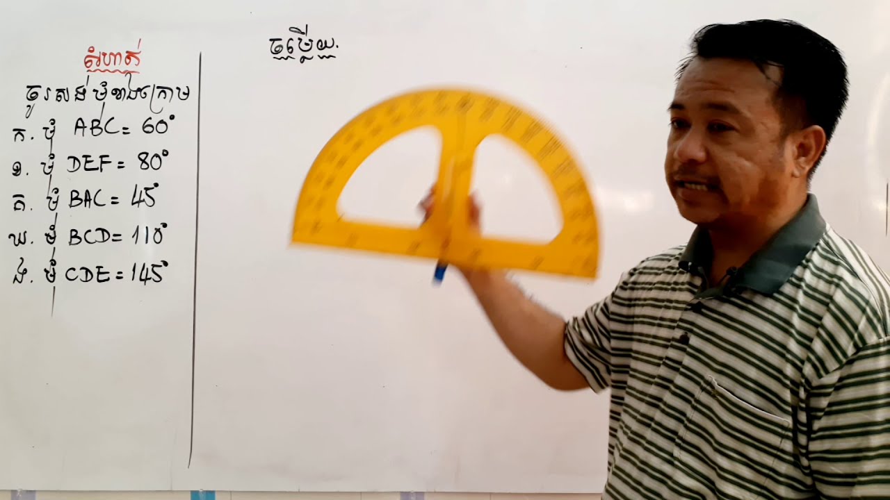 មេរៀនទី17#ធរណីមាត្រ#សំណង់មុំដោយប្រើរ៉ាប៉ទ័រ#លំហាត់