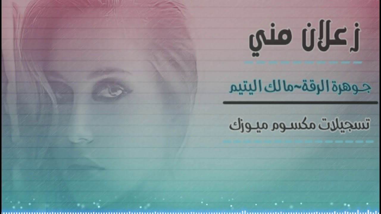 ملك اليتيم | زعلان مني