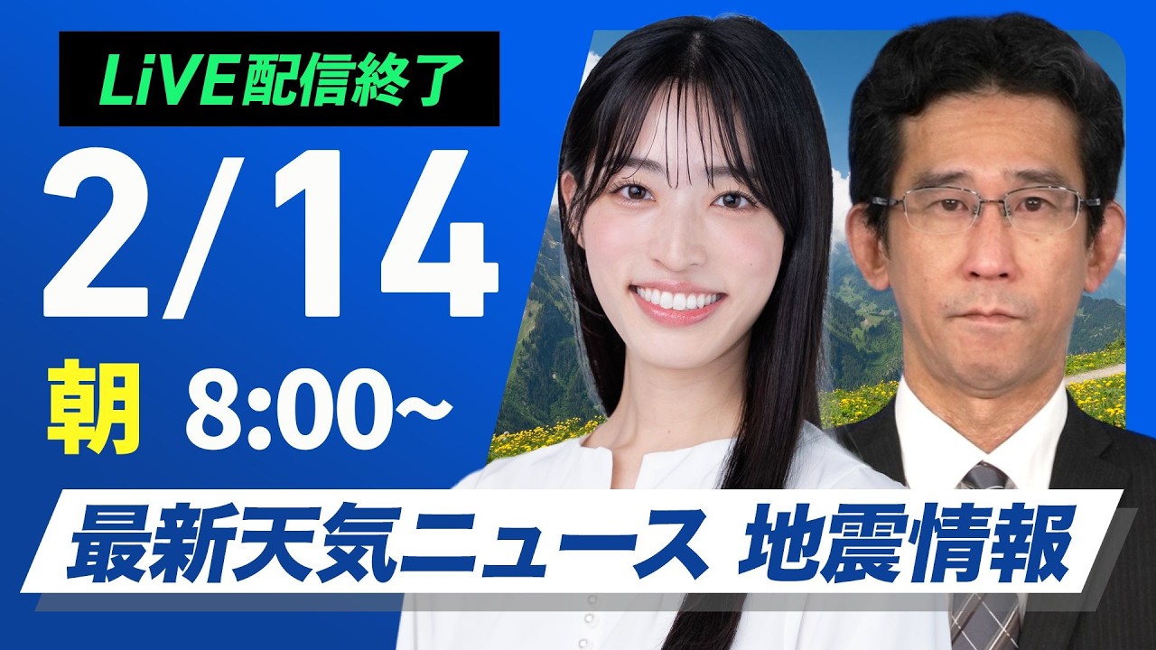 【ライブ】最新天気ニュース・地震情報 2026年2月14日(土) ／バレンタインデーはお出かけ日和　九州は午後から雨に〈ウェザーニュースLiVEサンシャイン・松本真央／山口剛央〉
