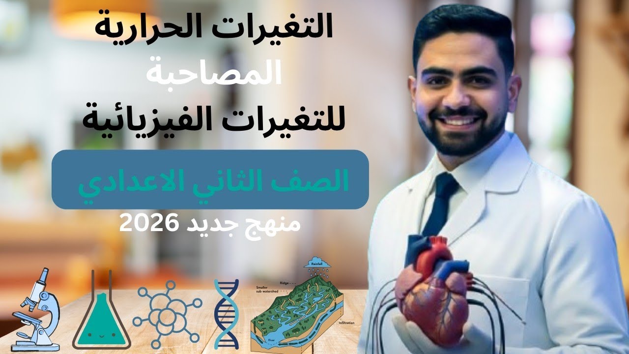 التغيرات الحرارية المصاحبة للتغيرات الفيزيائية جزء 2 - علوم [تانية اعدادي] - ترم تاني منهج جديد 2026