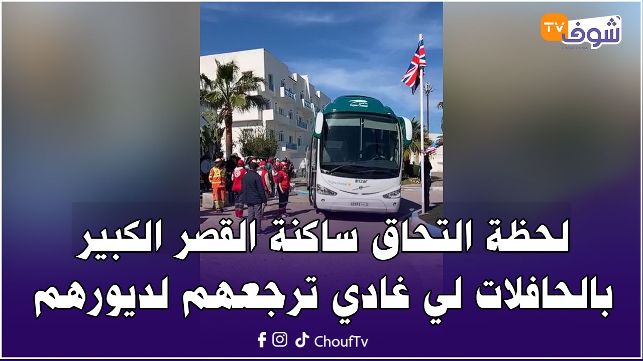المضيق : لحظة التحاق ساكنة القصر الكبير لي كانو فسمير بارك بالحافلات لي غادي ترجعهم لديورهم