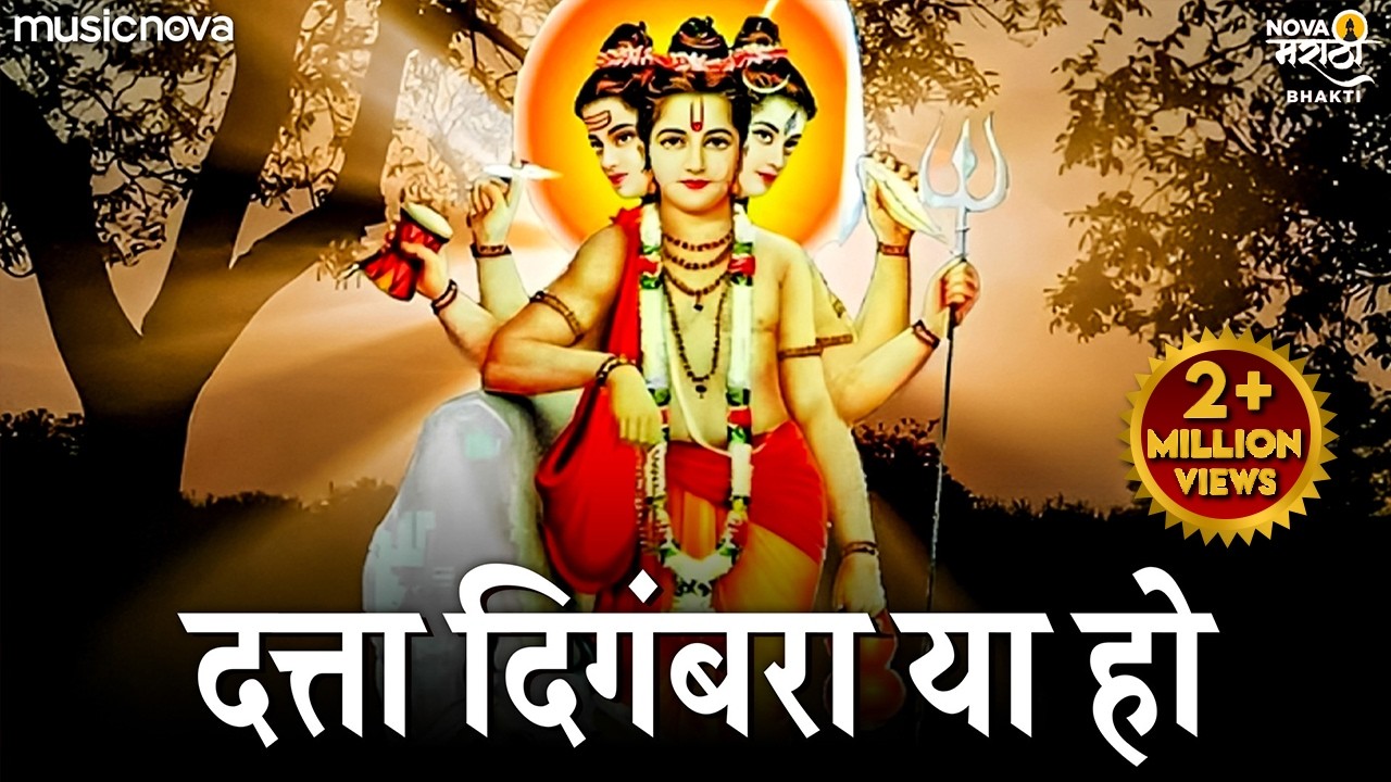 दत्ता दिगंबरा या हो Datta Digambara Ya Ho | Dattachi Gani | Dattaguru Song | Swami Mala Bhet Dya Ho