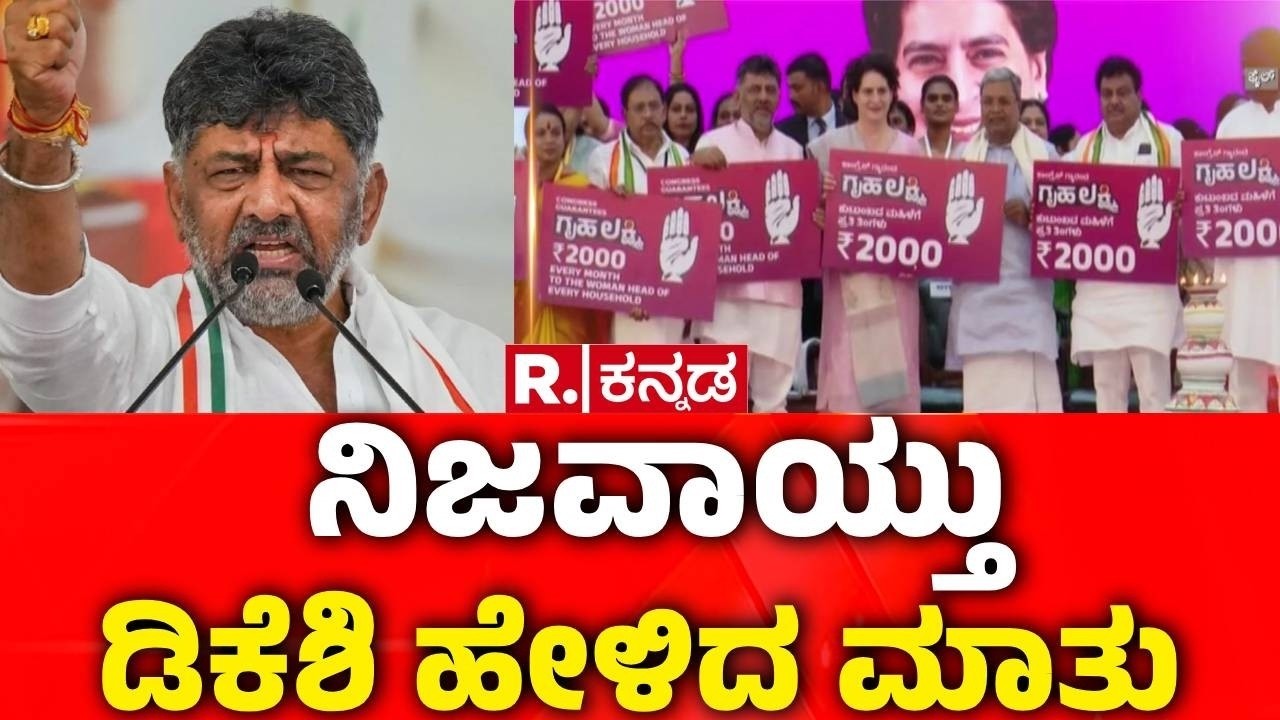 Congress Gurantee Schemes : ನಿಜವಾಯ್ತು ಡಿಸಿಎಂ ಡಿ.ಕೆ ಶಿವಕುಮಾರ್ ಹೇಳಿದ ಮಾತು | CM Siddaramaiah | DKS