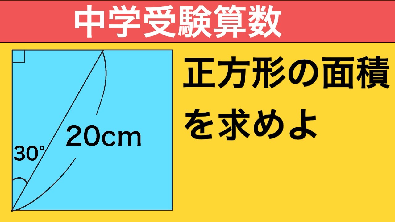 【面白い問題】 中学受験算数 図形問題 面積を求める 難易度★★☆☆☆