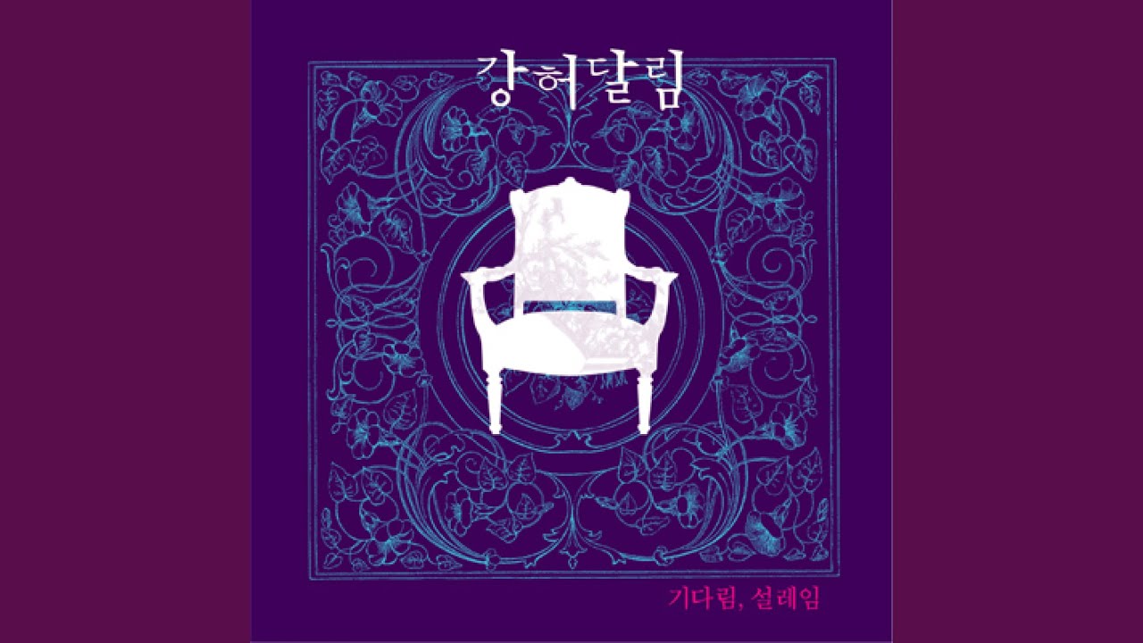 기다림, 설레임