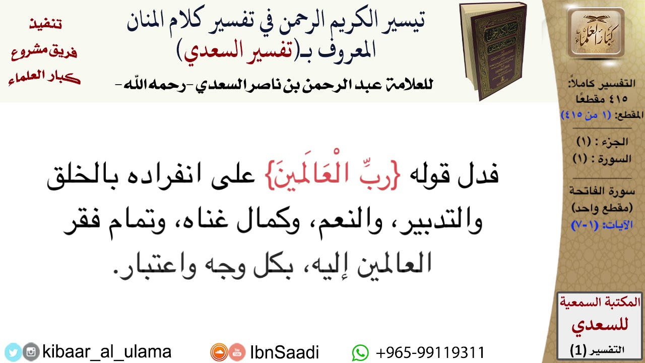 (001 من 415) قراءة من تفسير السعدي\الجزء (1) سورة الفاتحة (1 من 1) الآيات: (1-7) كبار العلماء