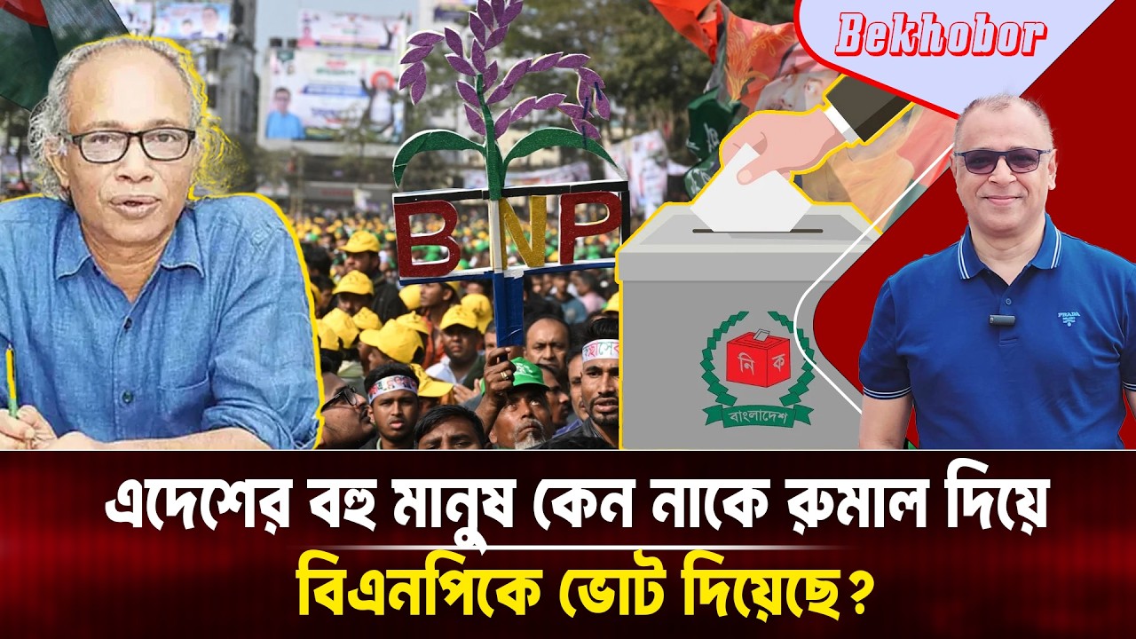 এদেশের বহু মানুষ কেন নাকে রুমাল দিয়ে বিএনপিকে ভোট দিয়েছে? Mostofa Feroz I Voice Bangla