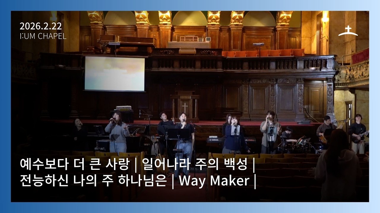 보스턴 온누리 이음채플 Onnuri [i:um] Chapel 2026년 2월 22일 주일예배 찬양