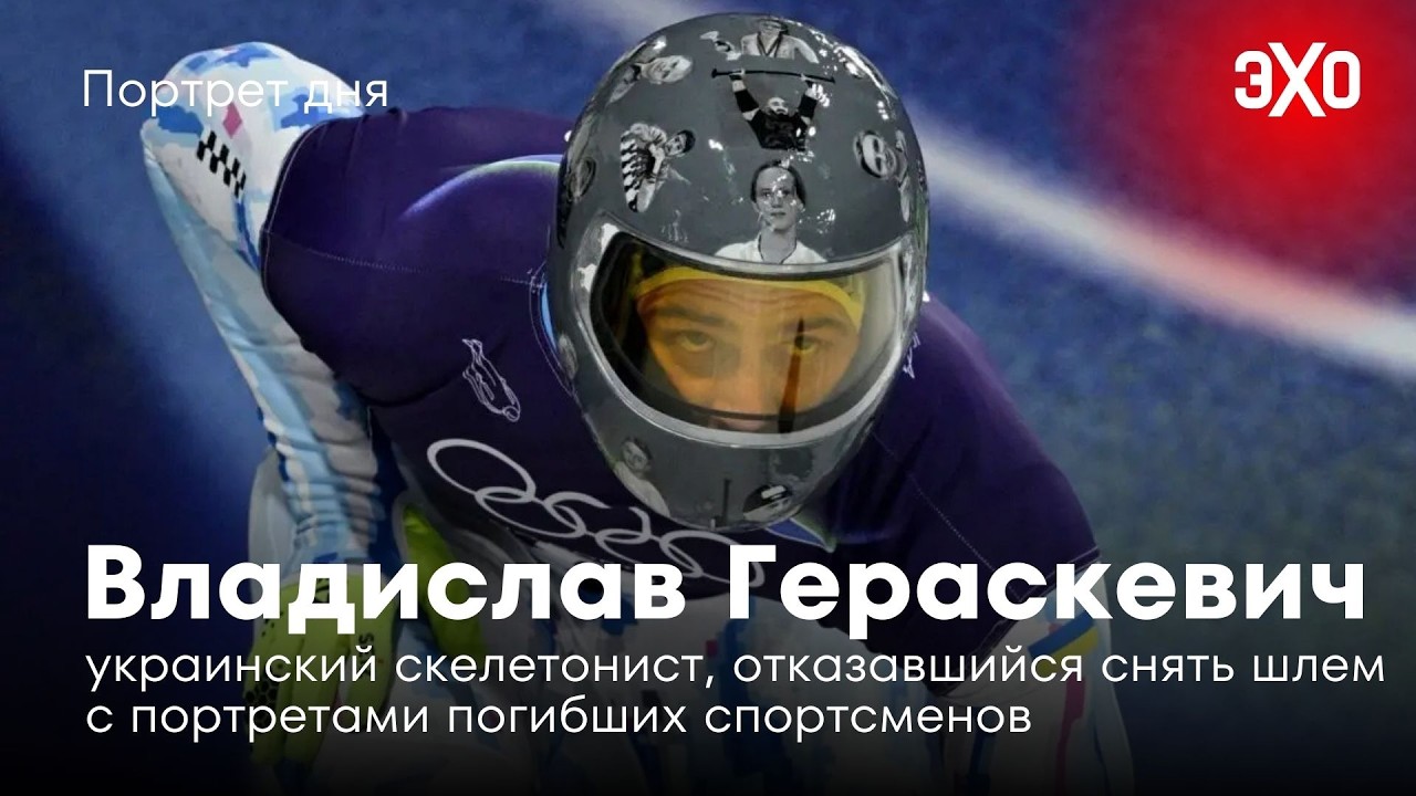 Скелетонист из Украины, отказавшийся снять шлем с портретами погибших спортсменов