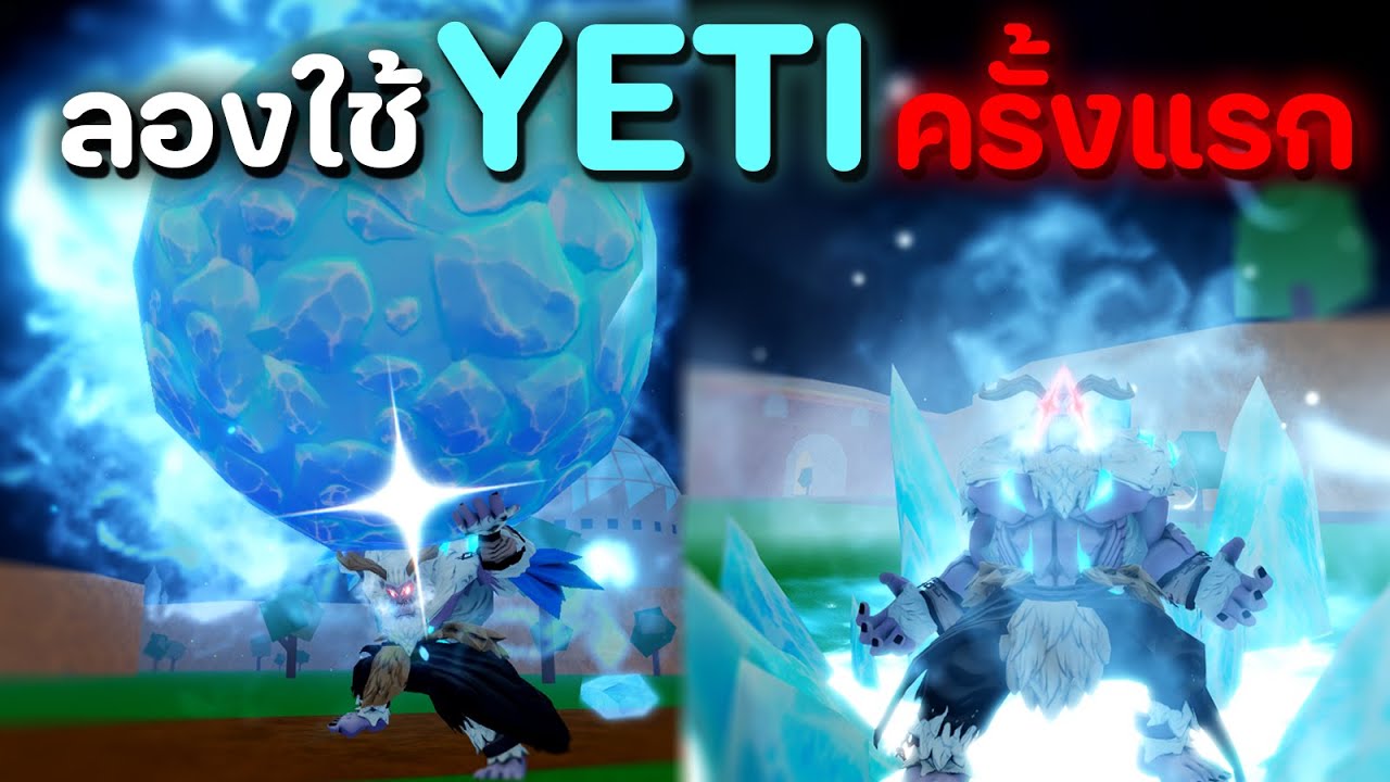 ผมลองใช้ผล Yeti ครั้งแรกในแมพ [Blox Fruits]