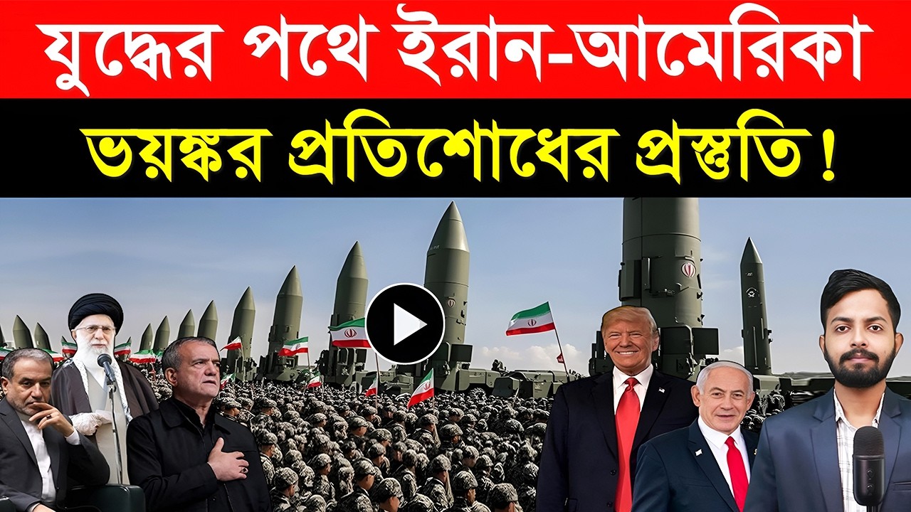 যু/দ্ধের পথে ইরান-আমেরিকা | ভ/য়ঙ্কর প্র/তিশোধের প্রস্তুতি! | কৌশল খেলেছে হি/জবুল্লাহ