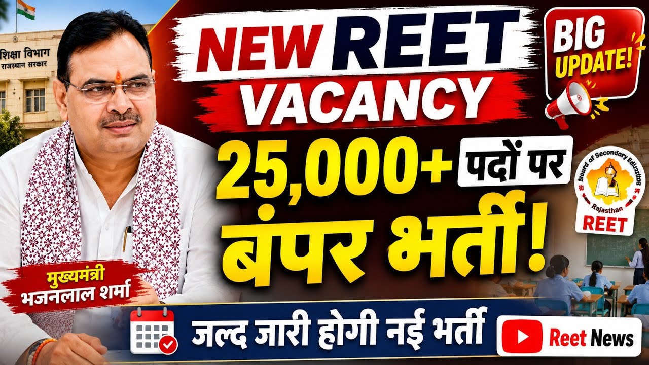 REET New Vacancy 2026 | REET 25000+ पदों पर बंपर भर्ती! Big Update By CM Bhajanlal Sharma