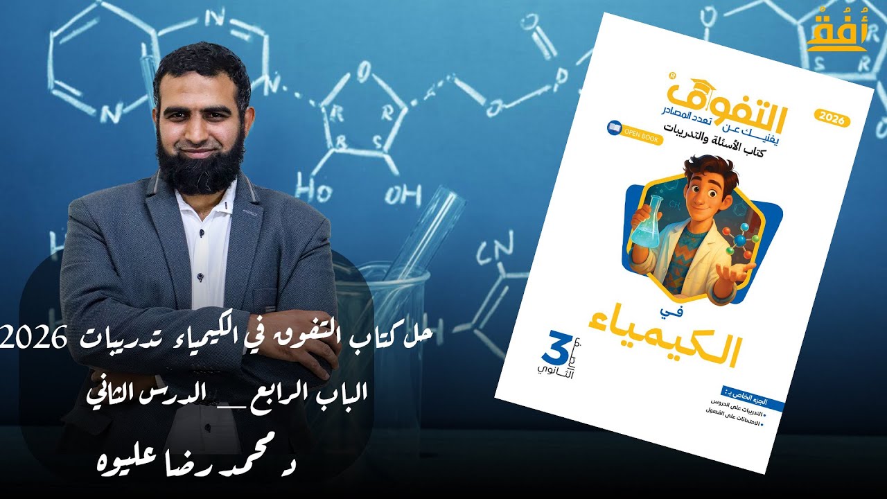 حل كتاب التفوق في الكيمياء تدريبات 2026 _ الباب الرابع _ الدرس الثاني د/ محمد رضا عليوه