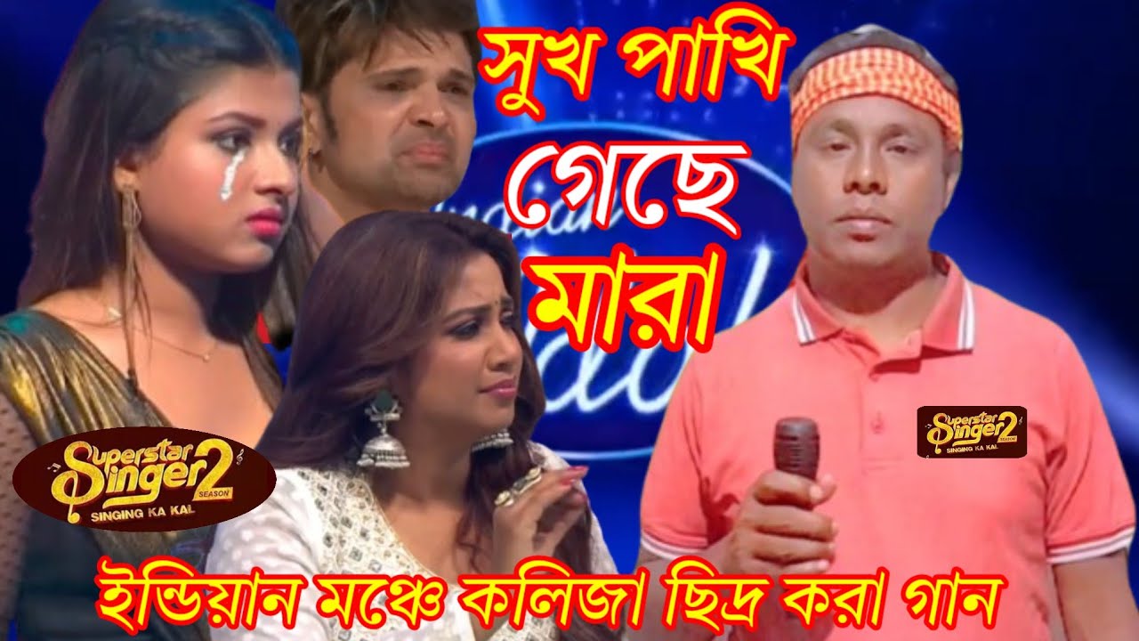 কলিজা ফাটা কষ্টে গান | আমার সুখ পাখিটা গেছে মারা | Amar sukh pakhita geche mara 2024/ndian idol song