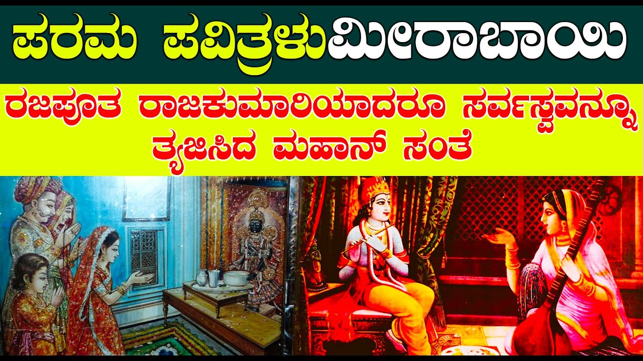 ಪರಮ ಪವಿತ್ರೇ ಮೀರಾಬಾಯಿಯ  | ಪ್ರತಿಯೊಬ್ಬ ಹೆಣ್ಣು ಇವರ ಬಗ್ಗೆ ತಿಳಿಯಲೇ ಬೇಕು | meerabhai life story