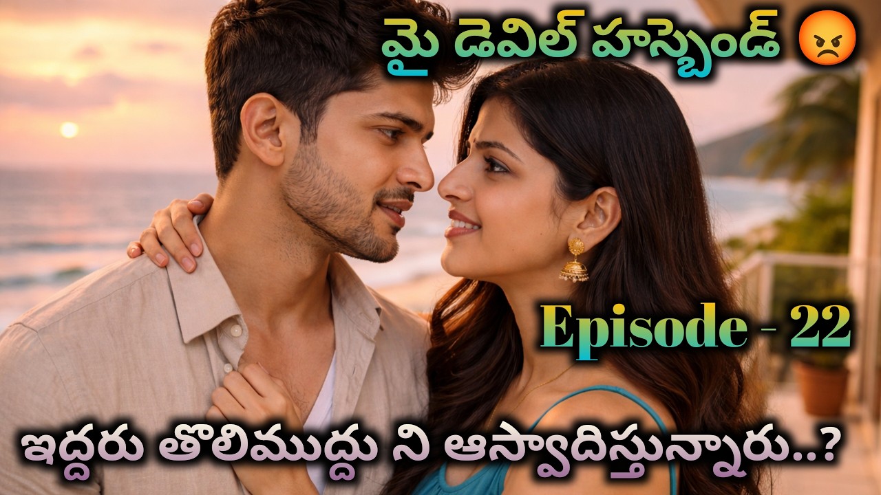 మై డెవిల్ హస్బెండ్ 😡 22 ఇద్దరు తొలిముద్దు ని ఆస్వాదిస్తున్నారు?|| Wife and husband emotional sto
