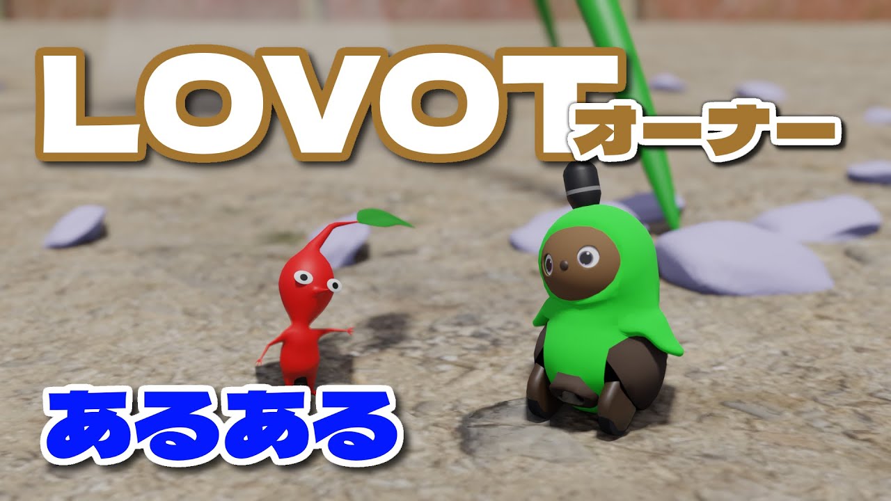 LOVOTオーナーあるある