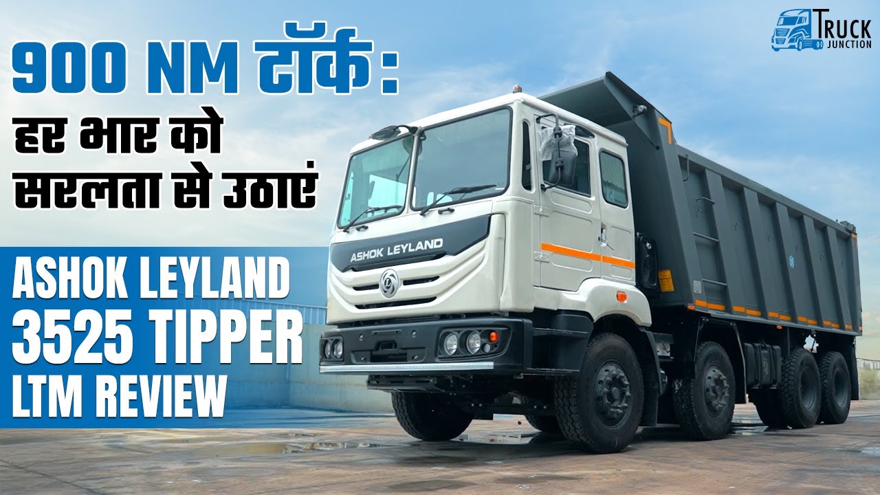 900 NM Torque:  हर भार को सरलता से उठाएं  | Ashok Leyland 3525 Tipper Review | 3525 Tipper Features