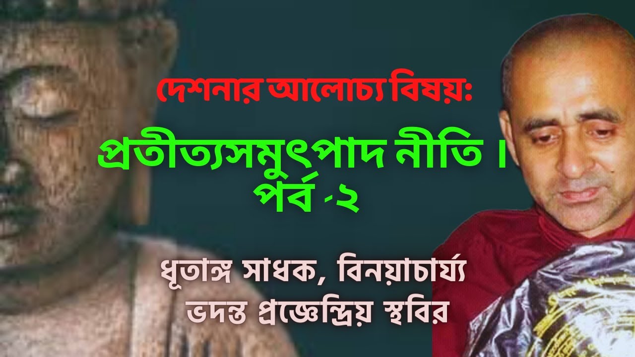 দেশনার আলোচ্য বিষয়: প্রতীত্যসমুৎপাদ নীতি । পর্ব -২। সদ্ধর্মদেশক-  ভদন্ত প্রজ্ঞেন্দ্রিয় স্থবির।