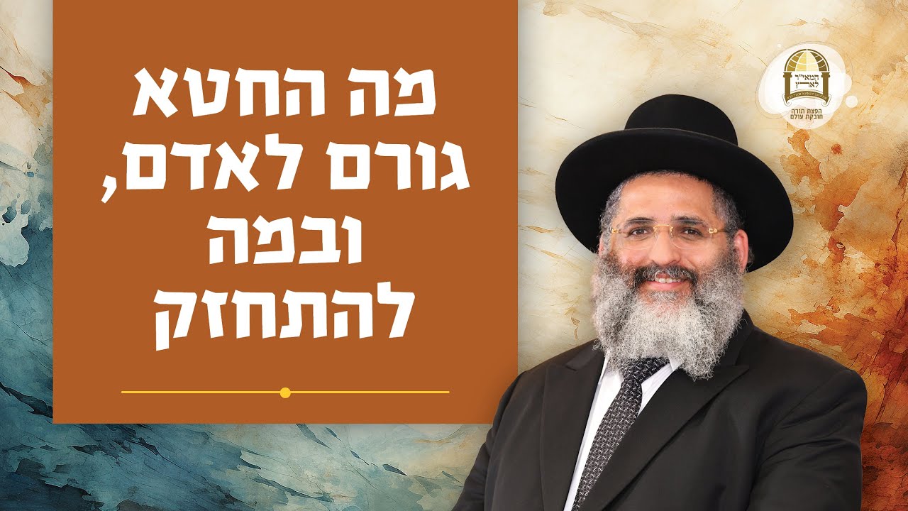 מה החטא גורם לאדם, ובמה להתחזק | הרב ישראל אברג'ל שליט