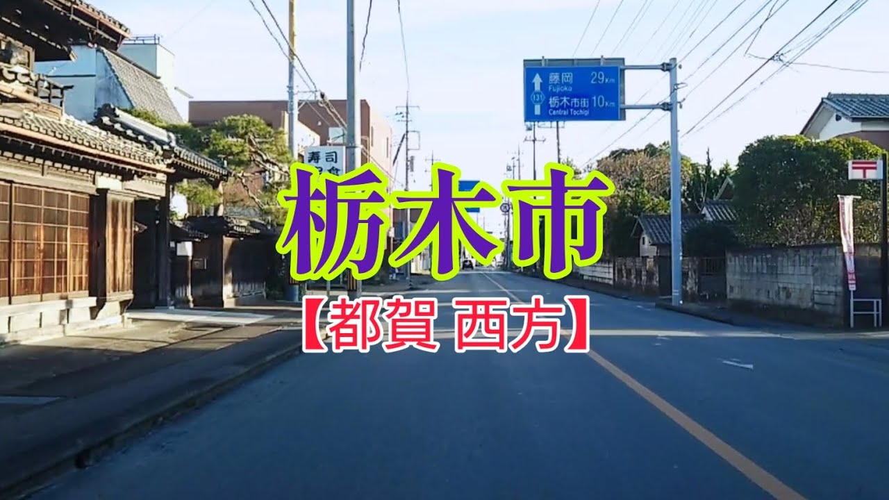【街走り】栃木県栃木市 旧都賀町、西方町  東北道都賀西方PA 国道293号 後半は日光例幣使街道を栃木駅に向かって