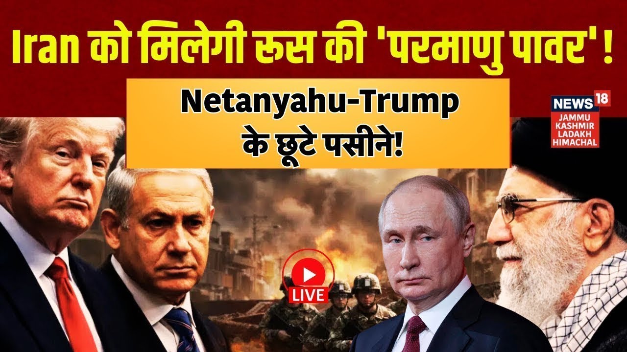 Iran US War Live| ईरान को मिलेगी रूस की 'परमाणु पावर'! |Iran Vs Israel |Putin | Netanyahu|Trump|N18G