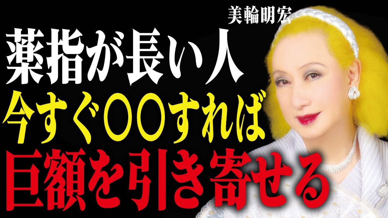【美輪明宏】薬指が長い人は今すぐ○○して!老後の金運が180度変わる開運法