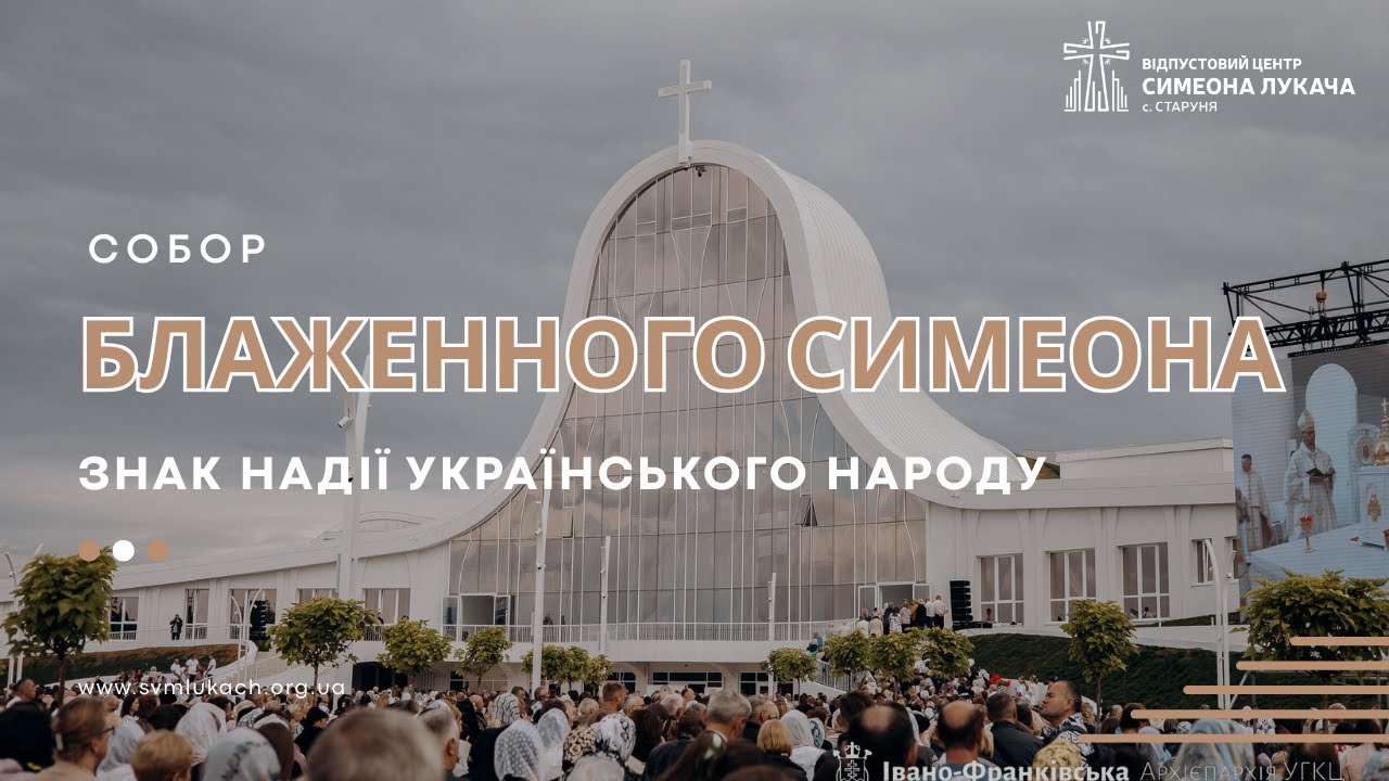 Собор блаженного Симеона - знак надії Українського народу