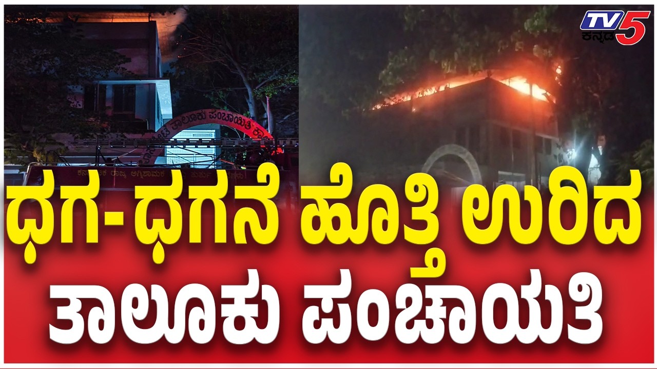 Hosapete Taluk Panchayat Fire Incident | ಧಗ- ಧಗನೆ ಹೊತ್ತಿ ಉರಿದ ಹೊಸಪೇಟೆ ತಾಲೂಕು ಪಂಚಾಯತಿ | Tv5 Kannada
