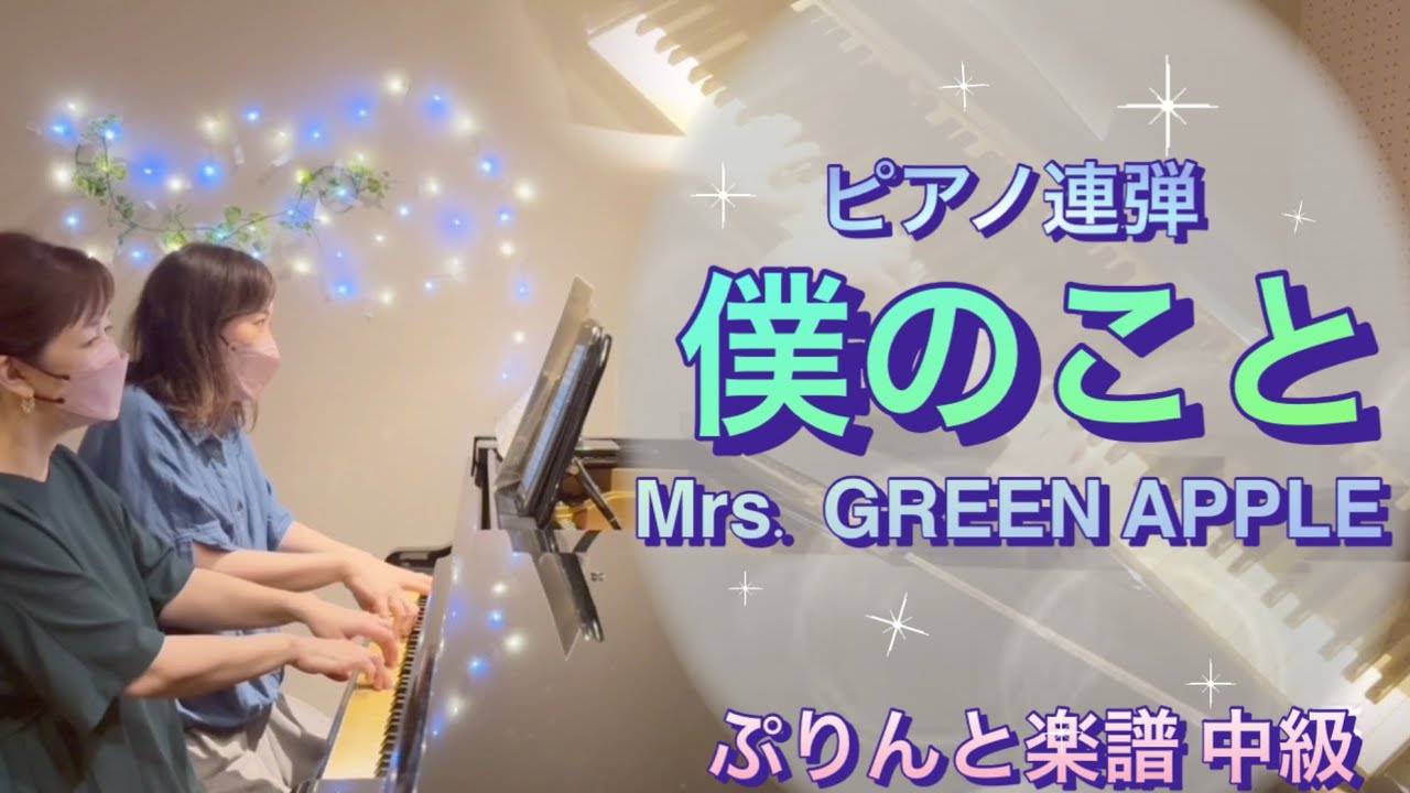 僕のこと Mrs. GREEN APPLE／ぷりんと楽譜 中級