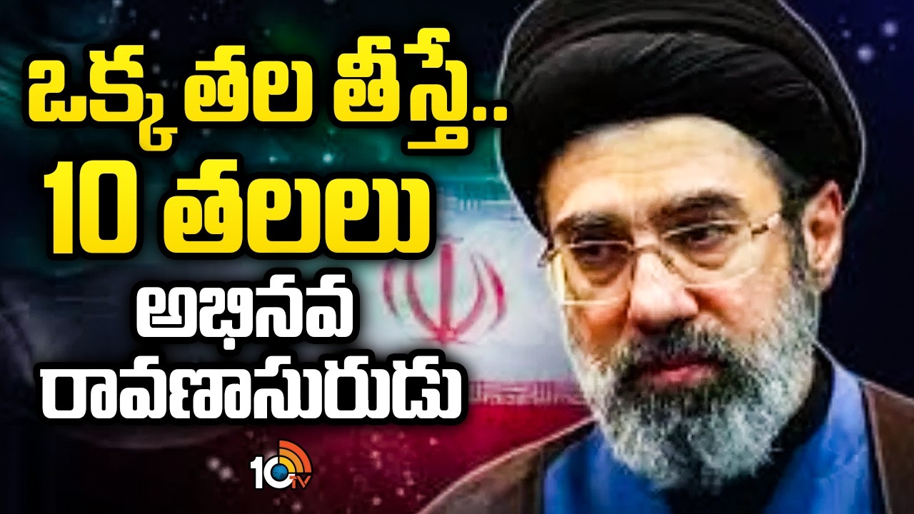 Special Story On Iran Supreme Leaders | ఒక తల తీస్తే.. 10 తలలు పుట్టుకొస్తాయ్.. | 10TV