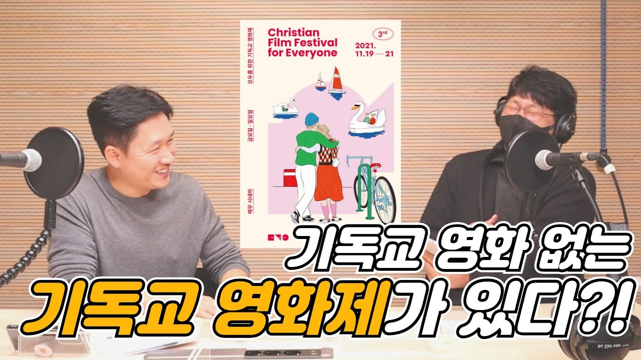 (재업) 이런 영화제 어때요? | 모두를 위한 기독교 영화제 | 인터뷰 with 강도영 사무국장