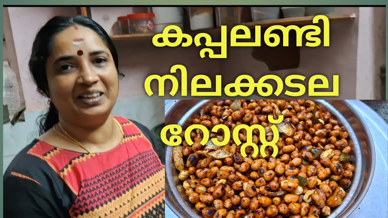 എരിവുള്ള കപ്പലണ്ടി റോസ്റ്റ് / Peanut Rost /Spicy Peanut Rost/Bakery Style Peanut Rost