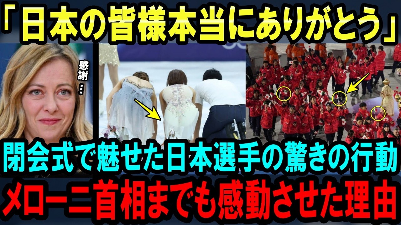 【海外の反応】「絆が深まりました」五輪閉会式で日本選手団が見せた行動にファンのみならずイタリア首相まで感動した理由【2026年冬季オリンピック】