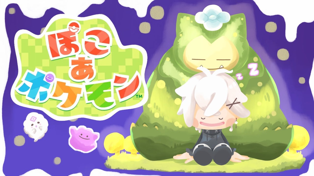 【ぽこ あ ポケモン】ぽこ生活4！ポケモンゲーム最新作！【叢雲カゲツ/にじさんじ】