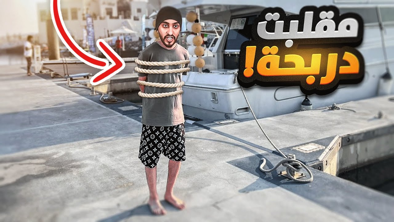 استقبلت دربحه بطريقتي الخاصه ( مقلبته 😂)