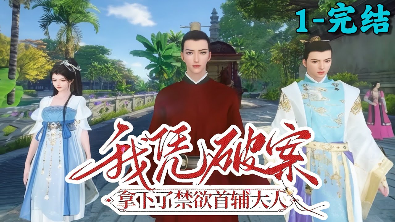 《我凭破案，拿下了禁欲首辅大人》1~完结