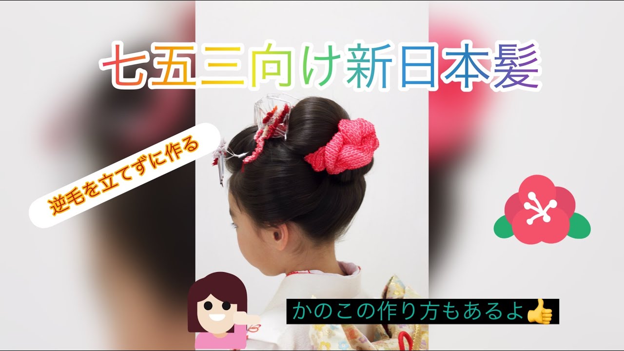 逆毛がいらない七五三向け新日本髪