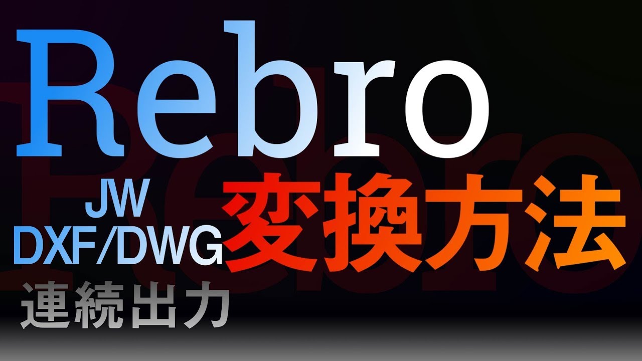 【レブロ】データ変換の注意点JW/DXF/DWG【方法】