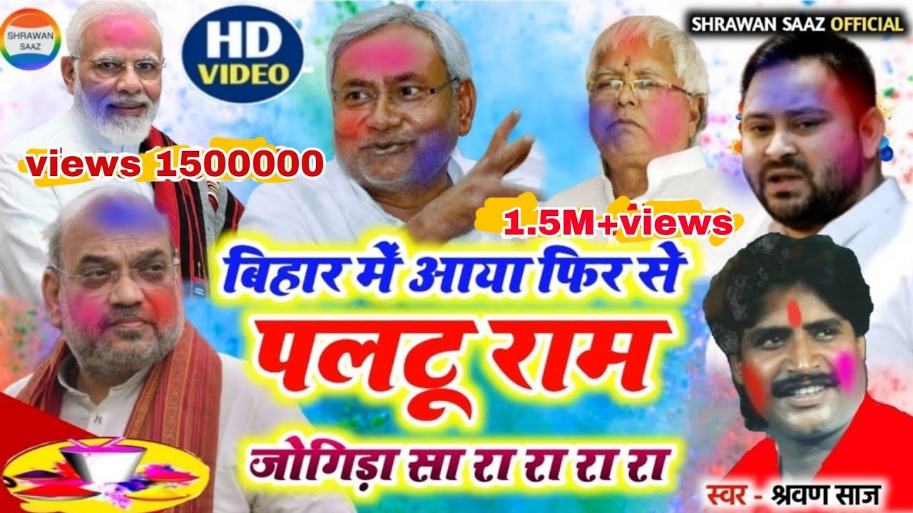आया पलटू राम || श्रवण साज || #jogira_sa_ra_ra || #Rajniti #Holi_Video_Song