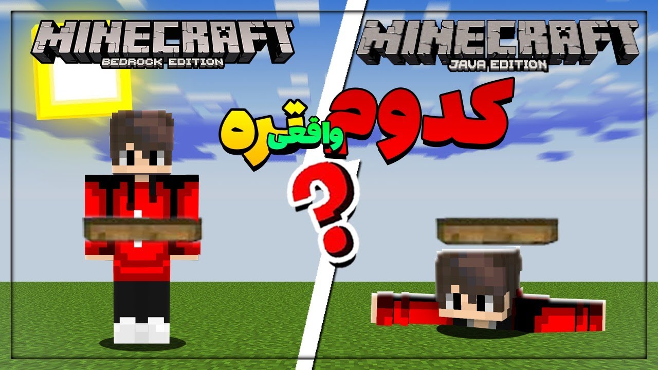 کدام ماینکرافت به واقعیت نزدیک است؟ماینکرفت جاوا یا بدراک؟🤔Which Minecraft is close to reality?