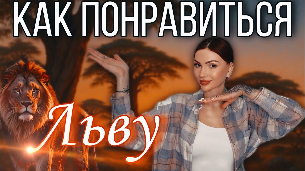 Мужчина Лев кто он и как понравиться мужчине Льву