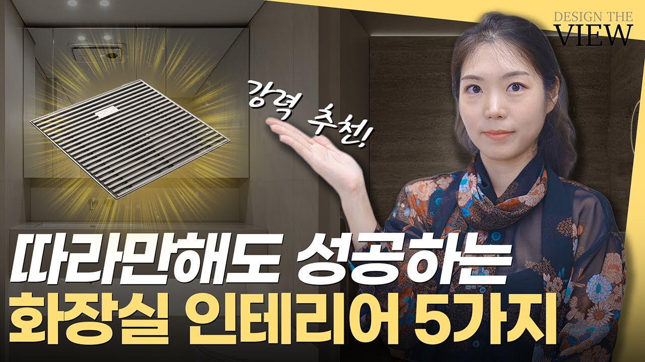화장실 인테리어 성공하는 현실적인 5가지 방법✨ 돈 쓰고 후회하는 욕실 리모델링☝️ 전문가는 절대 쓰지 않는 조적욕조 세면대🙅‍♀️ 호텔식 욕실을 위한 추천제품🪄 #화장실인테리어