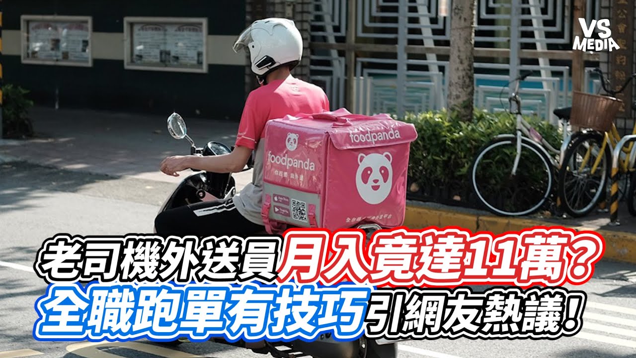 老司機外送員月入竟達11萬？全職跑單有技巧引網友熱議！｜VS MEDIAｘ@58uber