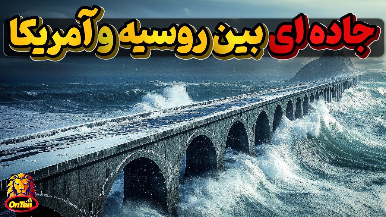 از نیویورک تا مسکو با خودرو از راه خشکی بدون توقف؟