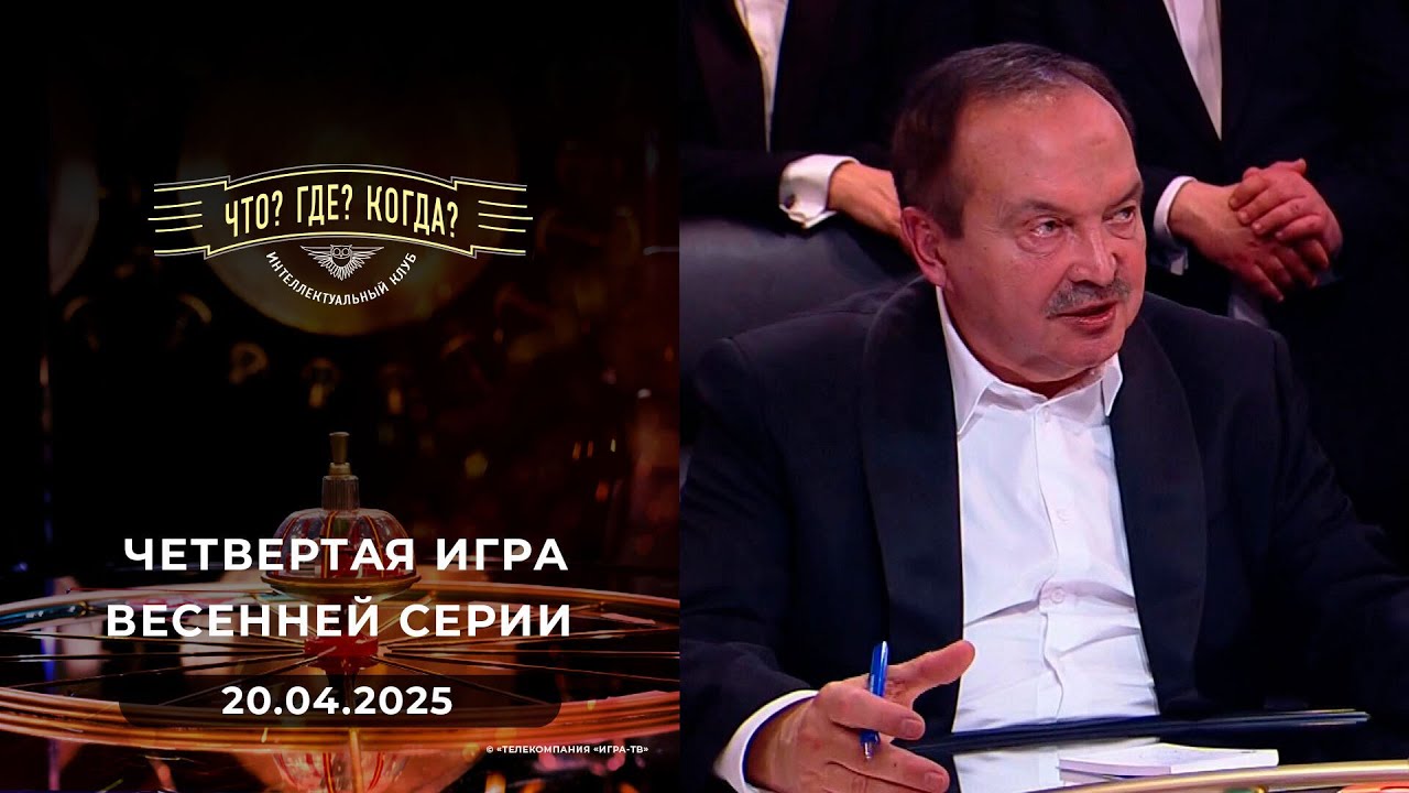 Игры магистров. Четвертая игра весенней серии. Что? Где? Когда?  20.04.2025