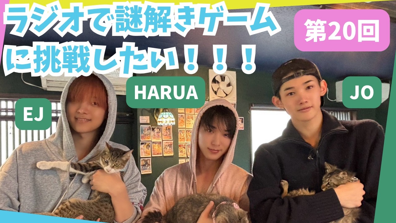 第20回 「ラジオで謎解き」｜&TEAMの「ごエンがあって、 しゃべらせてもらってます。」